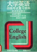 大学英语四级考试复习资料 阅读测试部分