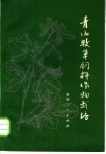 青海牧草饲料作物栽培