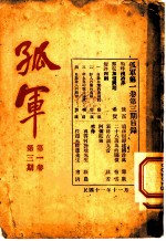 孤军 第1卷 第3期 邮电加价问题