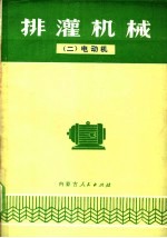 排灌机械 2 电动机