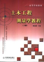 土木工程测量学教程 下