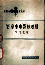 35毫米电影放映机实习教材