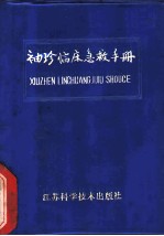 袖珍临床急救手册