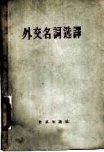 外交名词选译