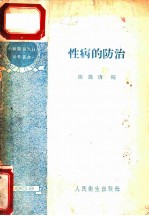 性病的防治