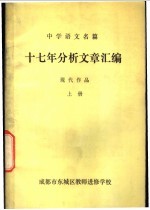 中学语文名篇 十七年分析文章汇编 现代作品 上