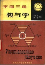 平面三角教与学