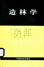 造林学