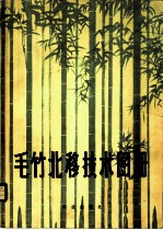 毛竹北移技术图册