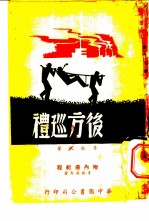 后方巡礼