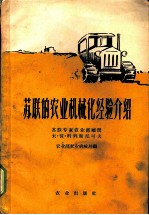苏联的农业机械化经验介绍
