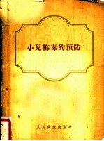 小儿梅毒的预防
