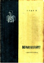 胸部外科学及有关病理学