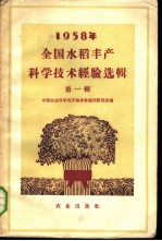 1958年全国水稻丰产科学技术经验选辑 第1册
