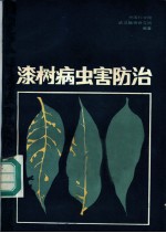 漆树病虫害防治