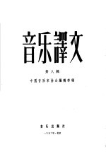 音乐译文 第8辑