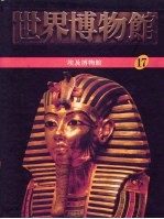 世界博物馆全集 17 埃及博物馆