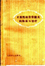 牙原性颌骨骨髓炎的临床与治疗