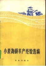 小麦高额丰产经验选编