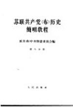 苏联共产党 布 历史简明教程