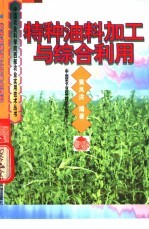 特种油料加工与综合利用