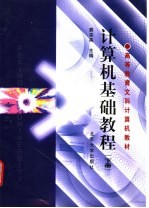 计算机基础教程 下