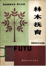 林木抚育 林业基础知识 第3分册