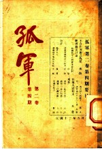 孤军 第2卷 第4期 甘地入狱始末