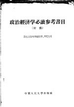 政治经济学必读参考书目 初稿