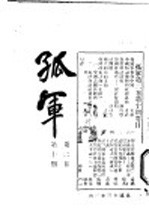孤军 第2卷 第10期 答锡符诸君-关于取消约法问题