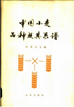 中国小麦品种及其系谱
