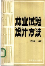 林业试验设计方法
