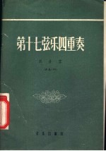 第十七弦乐四重奏 F大调