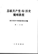 苏联共产党(布)历史简明教程 第1分册
