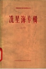 冼星海专辑 1