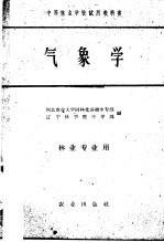 中等林业学校试用教科书 气象学 林业专业用