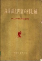 森林调查内业资料汇编