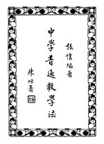 中学普通教学法