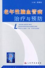 老年性脑血管病治疗与预防