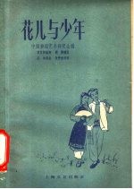 花儿与少年