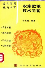 农家贮粮技术问答