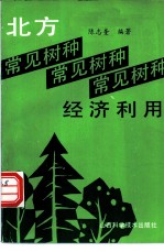 北方常见树种的经济利用