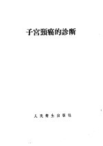 子宫颈癌的诊断