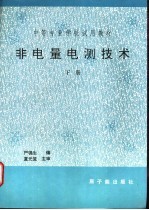 非电量电测技术 核辐射技术在检测中的应用 下