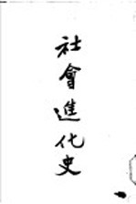 社会进货史 全1册