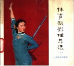 体育摄影作品选 1