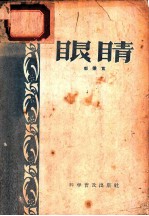 眼睛