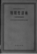 特用经济林 初稿