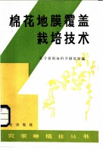 棉花地膜覆盖栽培技术