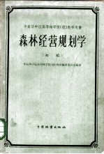 华东华中区高等林学院 校 教学用书 初稿